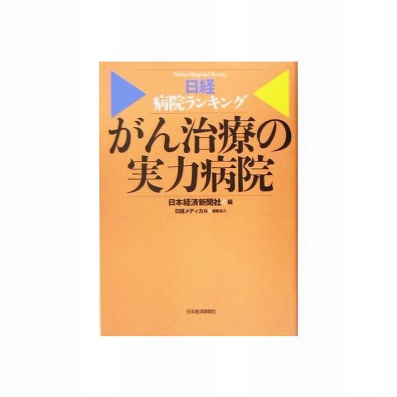 がん治療の実力病院 日経病院ランキング 日本経済新聞社 編者 日経メディカル 編者 通販 Lineポイント最大0 5 Get Lineショッピング