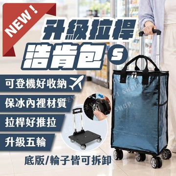 [2026最新] 可登機拉桿購物袋 底版可拆 輪子可拆 保冰保溫 雙層防水 S號購物袋 浩肯包 登機包 拉桿包 機車踏板