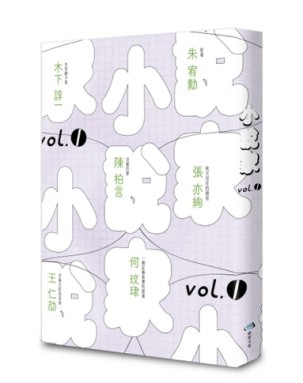 小說家vol.1[二手書_近全新]