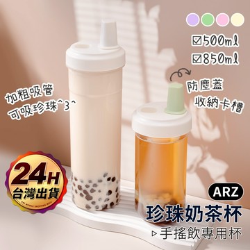珍珠奶茶杯 粗吸管杯 850/500ml【ARZ 實拍現貨】【F007】手搖杯 隨行杯 大象杯 飲料杯 環保杯 珍奶杯
