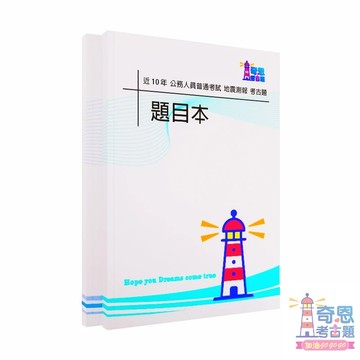 地震測報｜普通考試｜近10年歷屆試題｜考古題｜國考｜公務人員｜國家考試｜上榜必備｜高分首選｜快速備考｜公職必讀｜歷屆題庫