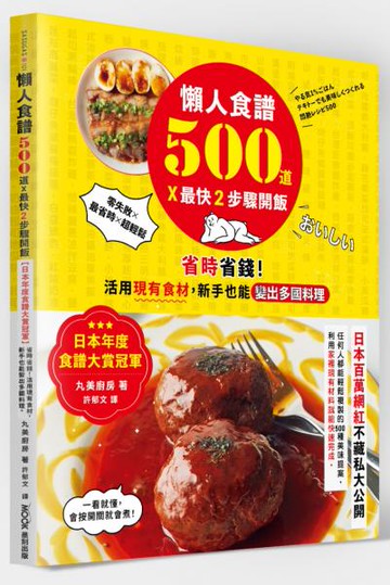 懶人食譜500道×最快2步驟開飯：【日本年度食譜大賞冠軍】省時省錢！活用現有食材，新手也能變出多國料理【城邦讀書花園】
