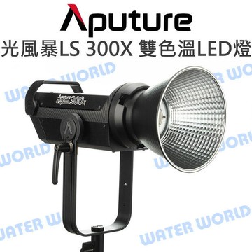 【中壢-水世界】Aputure【光風暴 LS 300X Bi-Color 雙色溫LED燈】棚燈 補光燈 持續燈【中壢-水世界】
