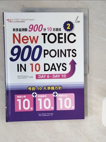 【書寶二手書T3／語言學習_ZI7】新多益測驗900分10日速成第2冊_通過 Tetsuya Morita 和 Daniel Warriner