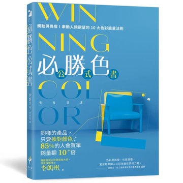 WINNING COLOR必勝色公式書：觸動與挑撥！牽動人類欲望的10大色彩能量
