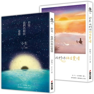 於是，我們仍相信愛情（夕落+星夜雙面書衣版）[二手書_良好]