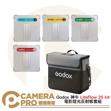 Godox 神牛 LiteFlow 25 kit 電影燈光反射板套組 25*25cm 四種擴散光質 [相機專家] 公司貨
