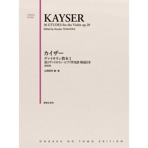 カイザー ヴァイオリン教本 I 第2ヴァイオリン・ピアノ伴奏譜 解説付き 新装版