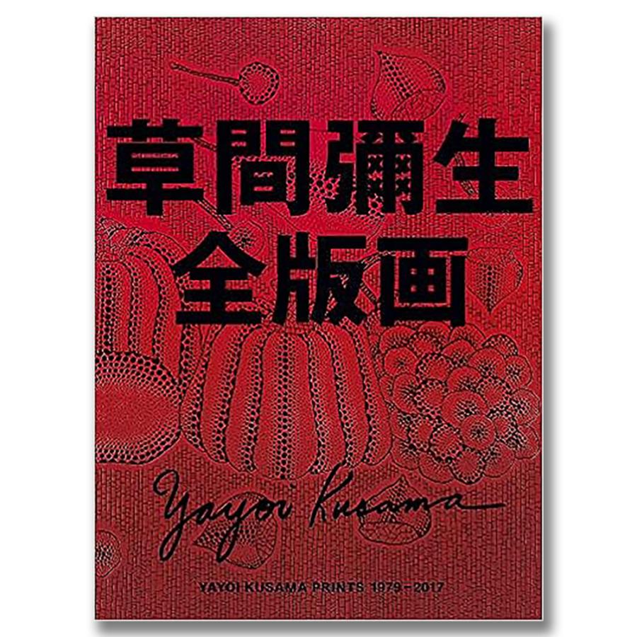 草間彌生全版画 1979-2017 草間彌生