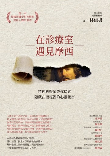 【電子書】在診療室遇見摩西：精神科醫師帶你探索隱藏在聖經裡的心靈祕密