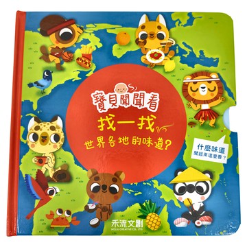 禾流文創 寶貝聞聞看找一找 世界各地的味道  寶貝聞聞看