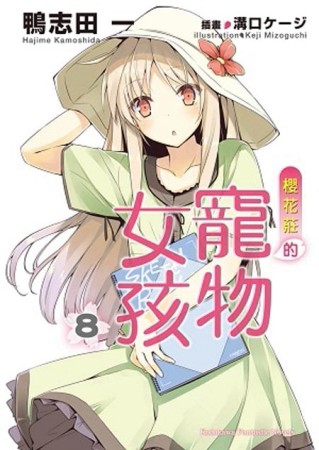 櫻花莊的寵物女孩（8）[二手書_良好]
