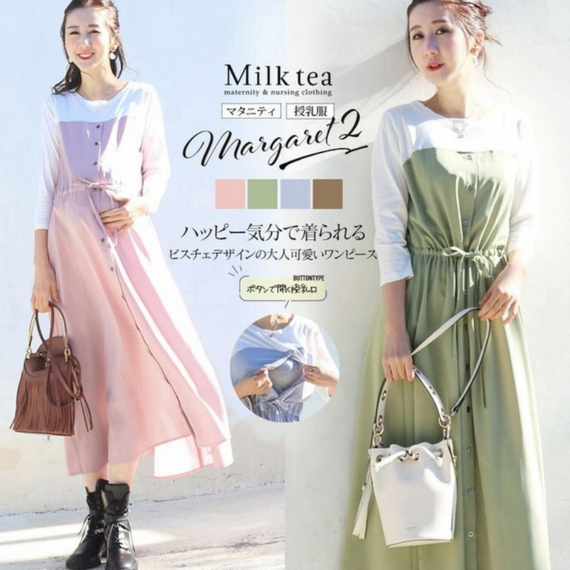 最大67％オフ！ Milktea ミルクティー 授乳ワンピース お宮参り 冠婚