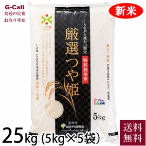 JAさがえ西村山 令和5年産 特別栽培米 厳選つや姫 25kg 送料無料 産地直送 生産者から直送 山形 お米 お取り寄せ 白米 寒河江 特別 選別