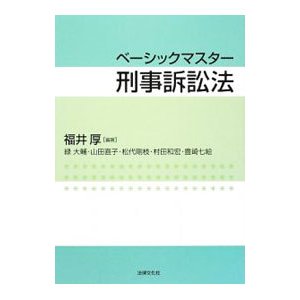 ベーシックマスター刑事訴訟法／福井厚