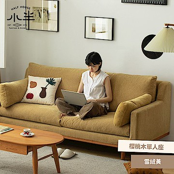 【小半家具】久伴沙發 北歐櫻桃木實木雪絨布沙發 單人雪絨黃 (H014349267)