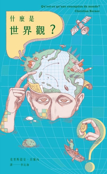 什麼是世界觀？[二手書_良好]