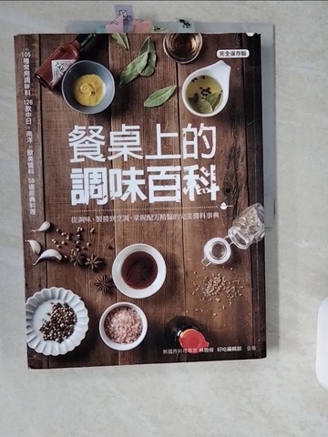 【書寶二手書T6／餐飲_ZJK】餐桌上的調味百科_林勃攸