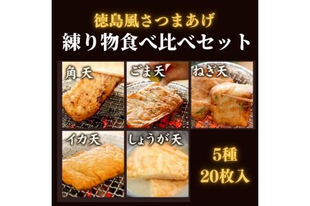 さつま揚げ 5種 20枚入り 食べ比べ セット 練り物 個包装 徳島県 冷蔵(大人気さつま揚げ 人気さつま揚げ 徳島県産さつま揚げ 徳島産さつま揚げ さつま揚げセット さつま揚げ惣菜 さつま揚げ特産品 おつまみさつま揚げ さつま揚げお歳暮 さつま揚げ御歳暮 さつま揚げギフト さつま揚げ贈り物 さつま揚げ贈答 さつま揚げ冷凍 絶品さつま揚げ さつま揚げ)