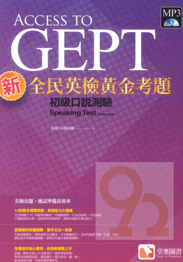 堂奧新全民英檢黃金考題：(初級)口說測驗