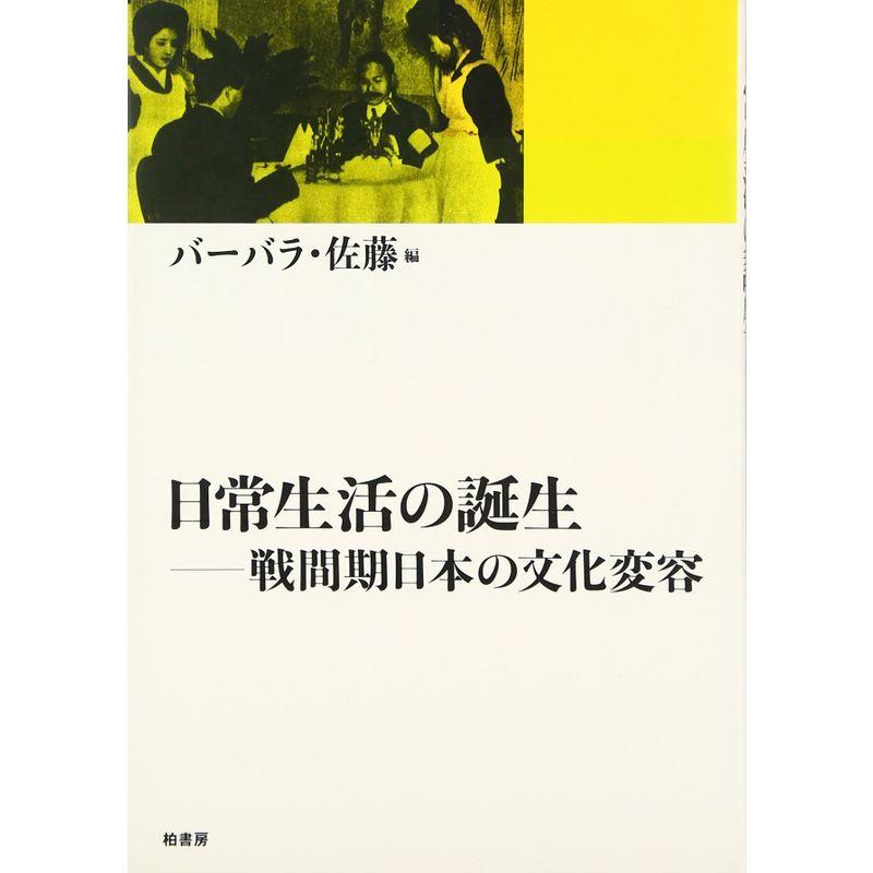 日常生活の誕生?戦間期日本の文化変容