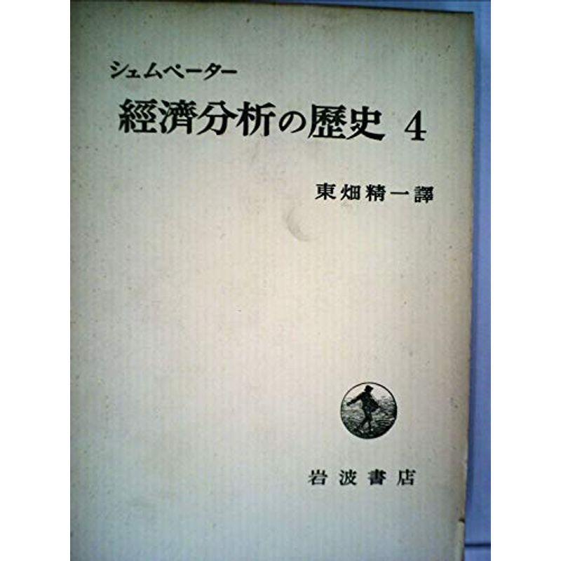 経済分析の歴史〈第4〉 (1958年)