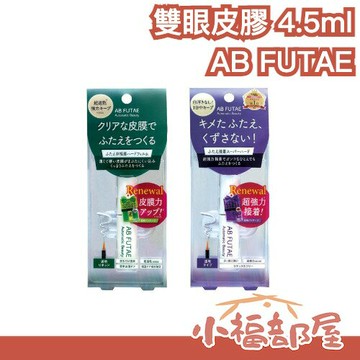 日本製 AB FUTAE 隱形雙眼皮膠 4.5ml 新包裝 不燻眼 輕鬆定型 新手推薦 附Y型棒 黏著度高 耐汗 速乾【小福部屋】