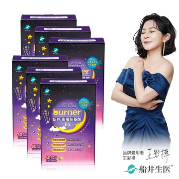 burner倍熱 夜孅胺基酸EX6盒團購組(共360入)