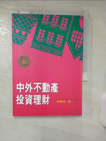 【書寶二手書T8／投資_TDW】中外不動產投資理財_楊 肇鋒
