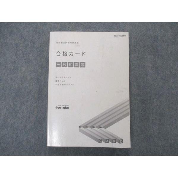 UE04-048 伊藤塾 行政書士試験対策講座 合格カード 一般知識等 2022年目標 15m4D