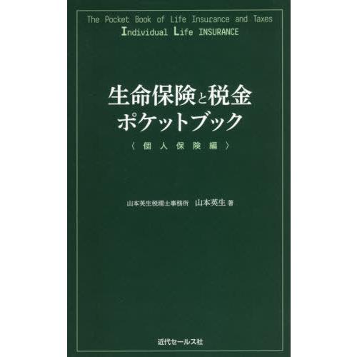 生命保険と税金ポケットブック