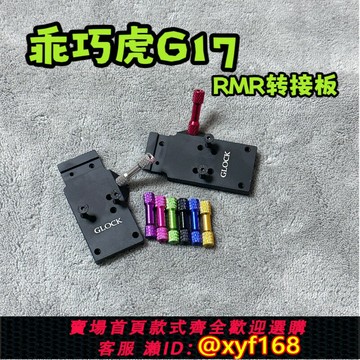{保固一年 可打統編}乖巧虎G17配件RMR轉接板拉柄電手CNC鋁合金格洛克底座SRO折疊ACRO