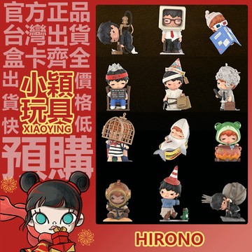 【小穎玩具】Hirono 小野 溫室芒草 系列 盲盒 盲抽 公仔 擺件 禮物 POPMART 泡泡瑪特