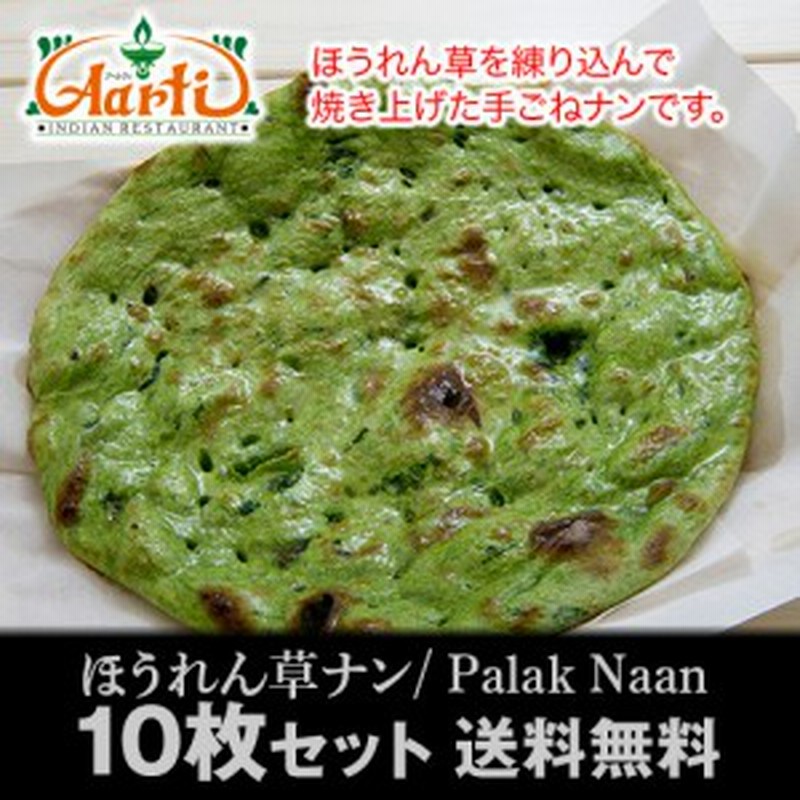 送料無料 ほうれん草ナン 10枚 冷凍便 香インドカレーにはやっぱりこれ ほうれん草そのまま 栄養満点 通販 Lineポイント最大1 0 Get Lineショッピング