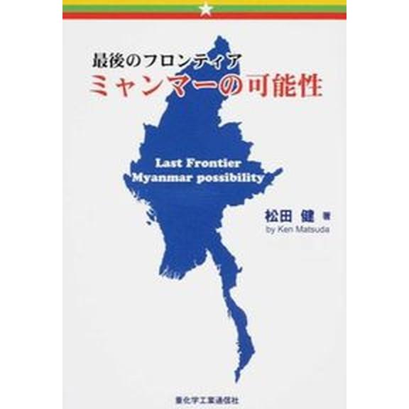 最後のフロンティアミャンマ-の可能性 重化学工業通信社 松田健（単行本） 中古