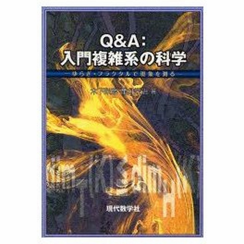 新品本 Q A 入門複雑系の科学 ゆらぎ フラクタルで現象を測る 木下栄蔵 著 亀井栄治 著 通販 Lineポイント最大0 5 Get Lineショッピング