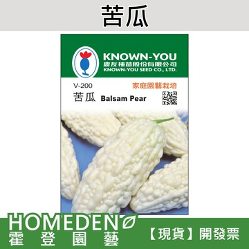 【隔日到貨】苦瓜 V-200 蔬菜種子 農友牌 小包裝種子 約6粒/包【HOMEDEN霍登園藝】