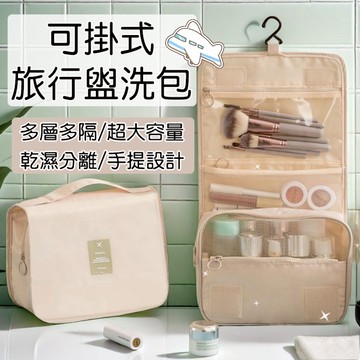【現貨】旅行掛勾盥洗包 洗漱包 化妝包 出國必備 洗速包 多功能洗漱包 盥洗包 化妝品收納 旅行收納包