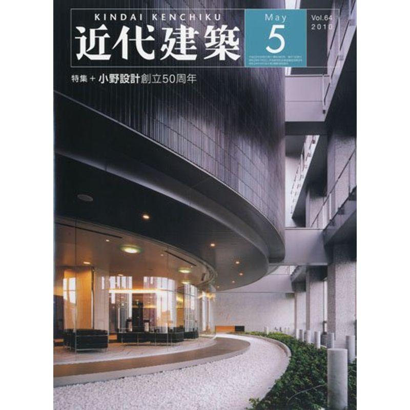 近代建築 2010年 05月号 雑誌