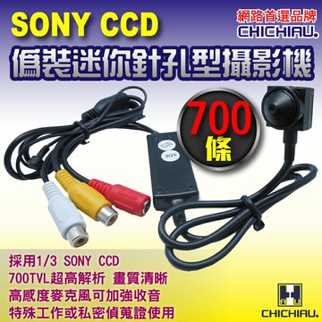 【CHICHIAU】SONY CCD 700條高解析偽裝型超低照度針孔攝影機-類比監視器攝影機