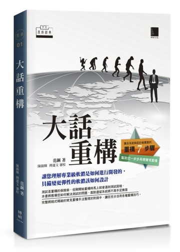 大話重構[二手書_良好]