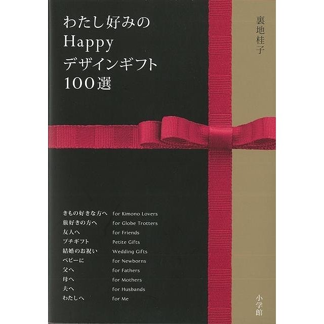 （バーゲンブック） わたし好みのHappyデザインギフト100選