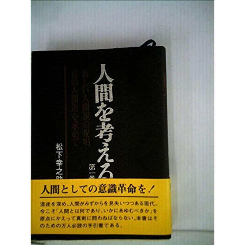 人間を考える〈第1巻〉新しい人間観の提唱,真の人間道を求めて (1975年)