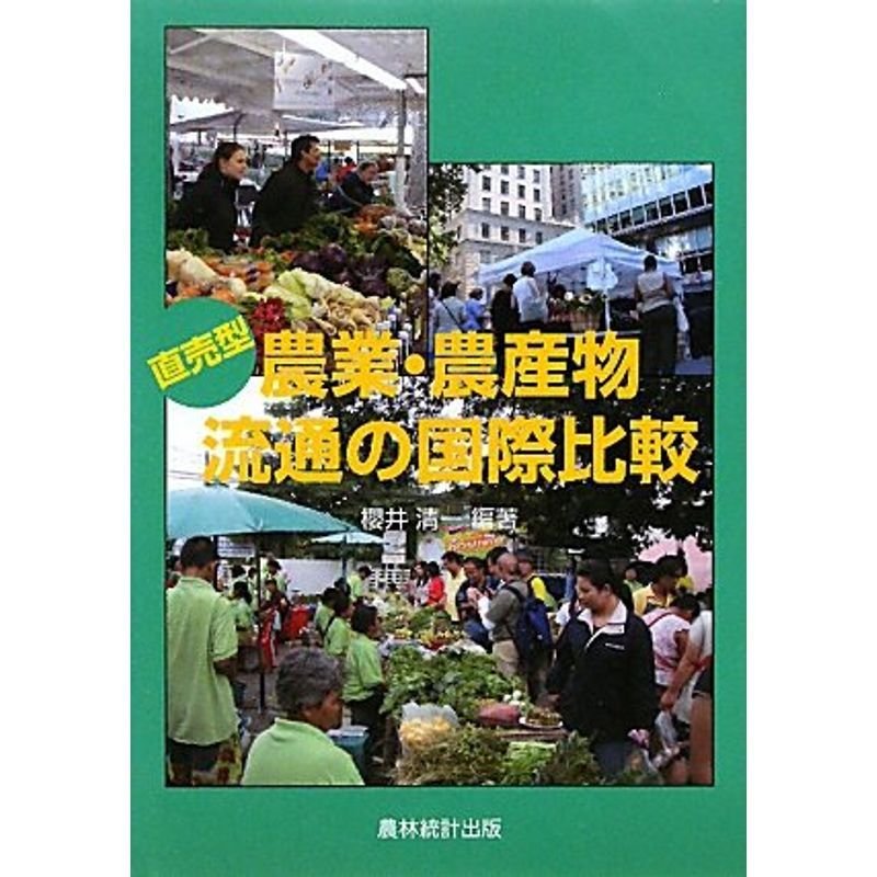 直売型農業・農産物流通の国際比較