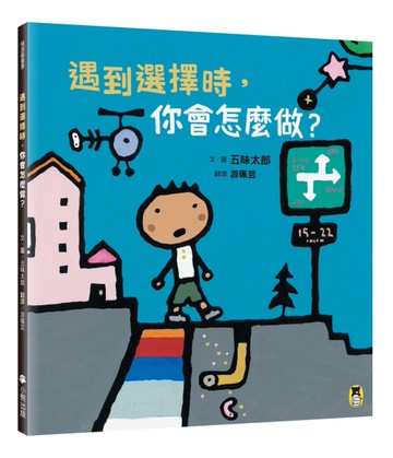 遇到選擇時，你會怎麼做？（五味太郎和孩子對話的繪本）[二手書_近全新]