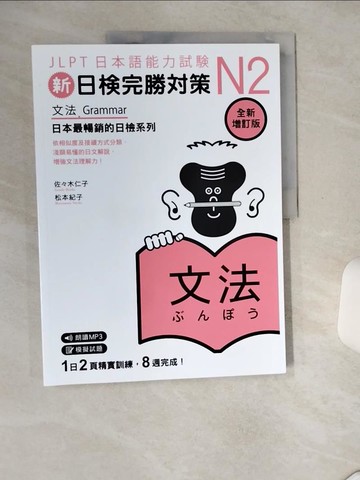 【書寶二手書T1／語言學習_TQD】新日檢完勝對策N2：文法 [全新增訂版] （「聽見眾文」APP免費聆聽）_佐佐木仁子, 松本紀子