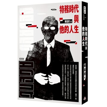 特務時代與他的人生