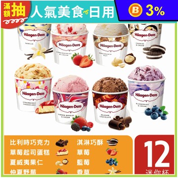 【哈根達斯】戀戀繽紛派對迷你杯12入組100ml 綜合8種口味