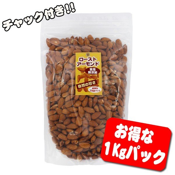 食塩無添加 ローストアーモンド 素焼き （お得な1Kgパック） 送料無料