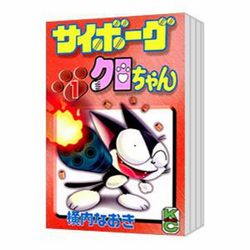 サイボーグクロちゃん （全11巻セット）／横内なおき | LINE